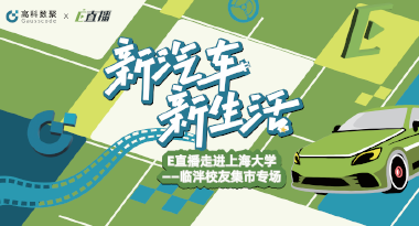 E直播“高校行”：上海大学站完美收官，新营销助力新汽车